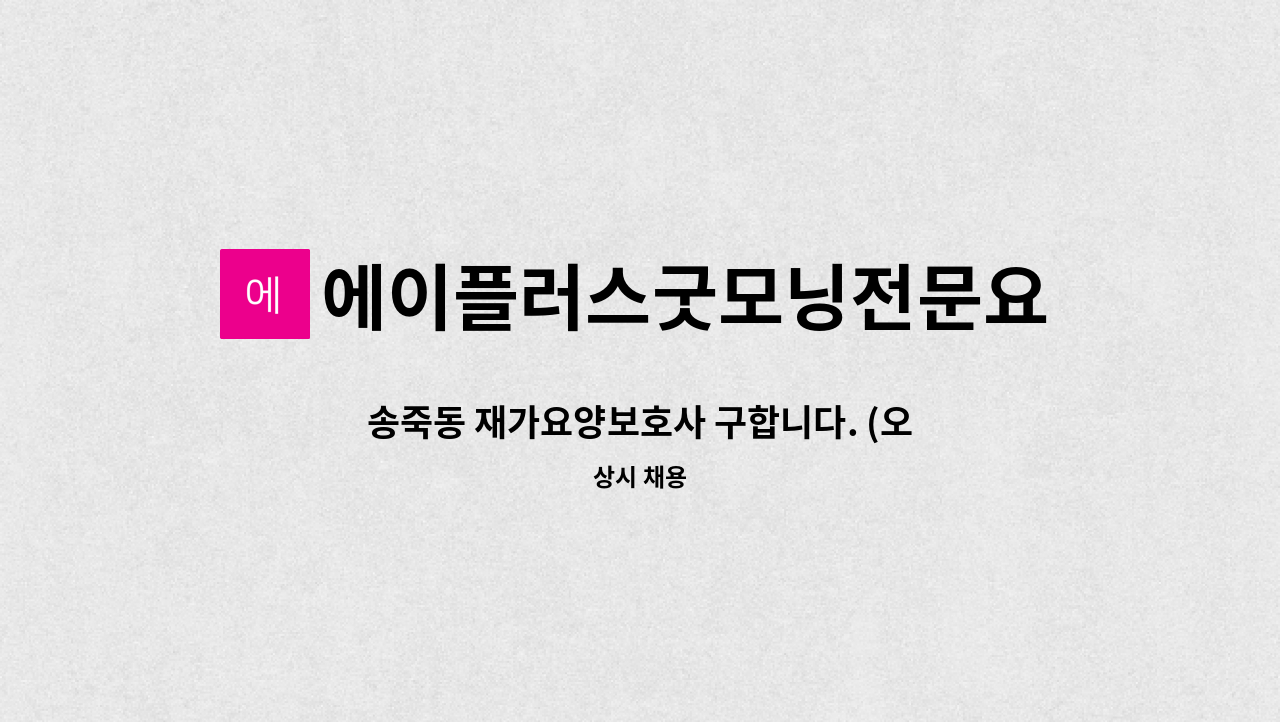에이플러스굿모닝전문요양센터 - 송죽동 재가요양보호사 구합니다. (오전) : 채용 메인 사진 (더팀스 제공)