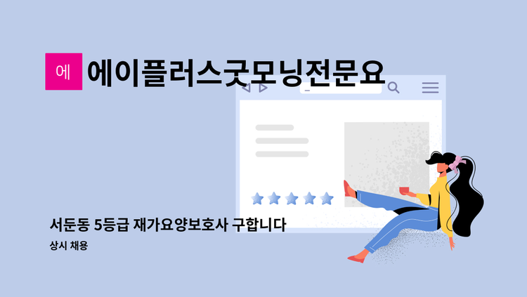 에이플러스굿모닝전문요양센터 - 서둔동 5등급 재가요양보호사 구합니다 - 공단치매이수자만 가능합니다 : 채용 메인 사진 (더팀스 제공)