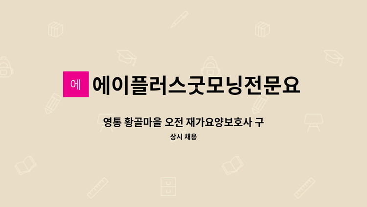 에이플러스굿모닝전문요양센터 - 영통 황골마을 오전 재가요양보호사 구합니다 : 채용 메인 사진 (더팀스 제공)