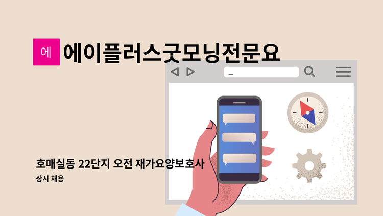 에이플러스굿모닝전문요양센터 - 호매실동 22단지 오전 재가요양보호사 구합니다. : 채용 메인 사진 (더팀스 제공)