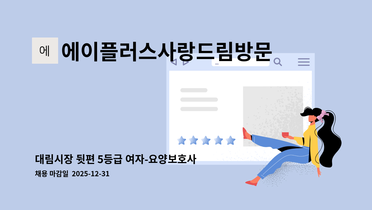 에이플러스사랑드림방문요양센터 - 대림시장 뒷편 5등급 여자-요양보호사구함(오후) : 채용 메인 사진 (더팀스 제공)