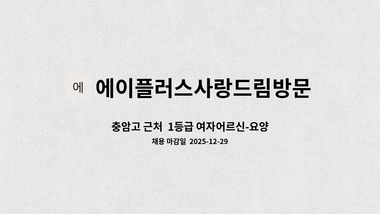 에이플러스사랑드림방문요양센터 - 충암고 근처  1등급 여자어르신-요양보호사구함(오후) : 채용 메인 사진 (더팀스 제공)