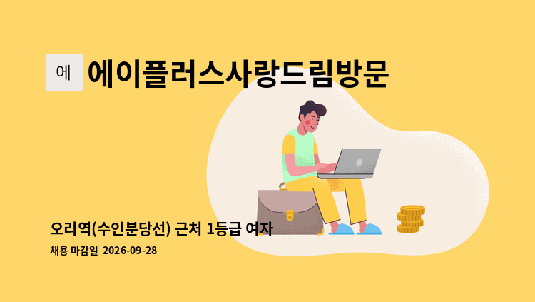 에이플러스사랑드림방문요양센터 - 오리역(수인분당선) 근처 1등급 여자-요양보호사 구함(오전) : 채용 메인 사진 (더팀스 제공)