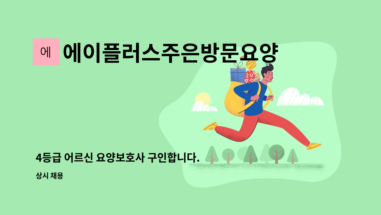 에이플러스주은방문요양센터 - 4등급 어르신 요양보호사 구인합니다. : 채용 메인 사진 (더팀스 제공)