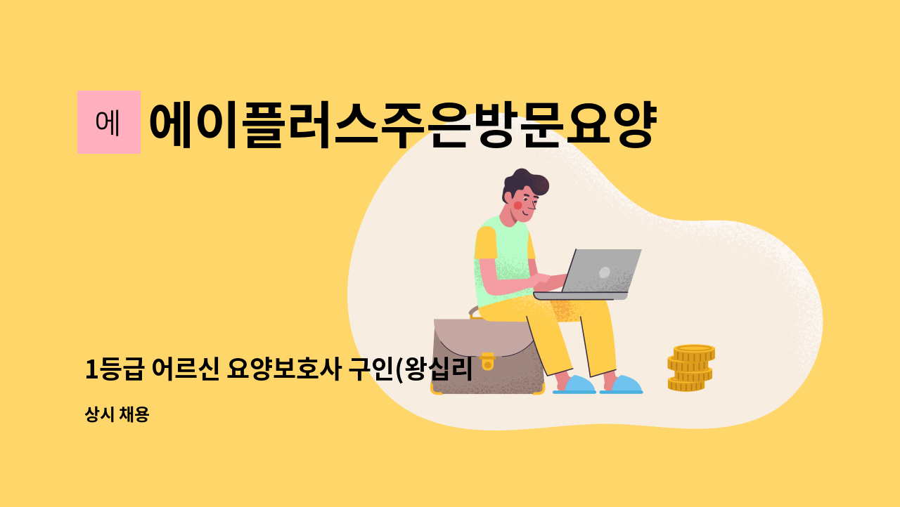 에이플러스주은방문요양센터 - 1등급 어르신 요양보호사 구인(왕십리 교회 앞 센트라스) : 채용 메인 사진 (더팀스 제공)