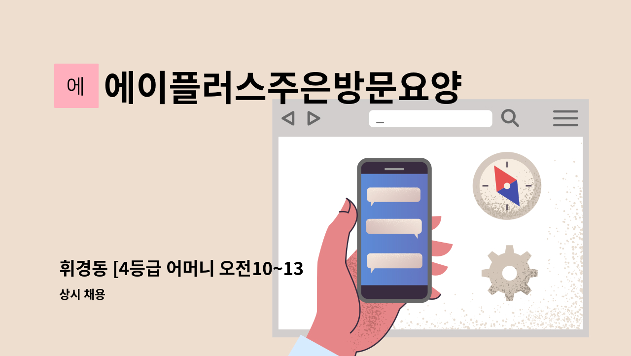 에이플러스주은방문요양센터 - 휘경동 [4등급 어머니 오전10~13시 주5일] 재가요양보호사 구인 : 채용 메인 사진 (더팀스 제공)