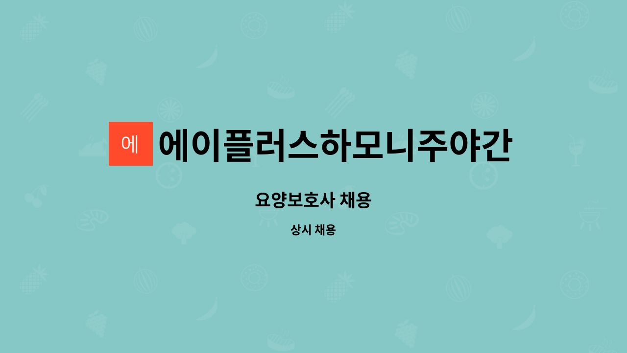 에이플러스하모니주야간보호센터 - 요양보호사 채용 : 채용 메인 사진 (더팀스 제공)