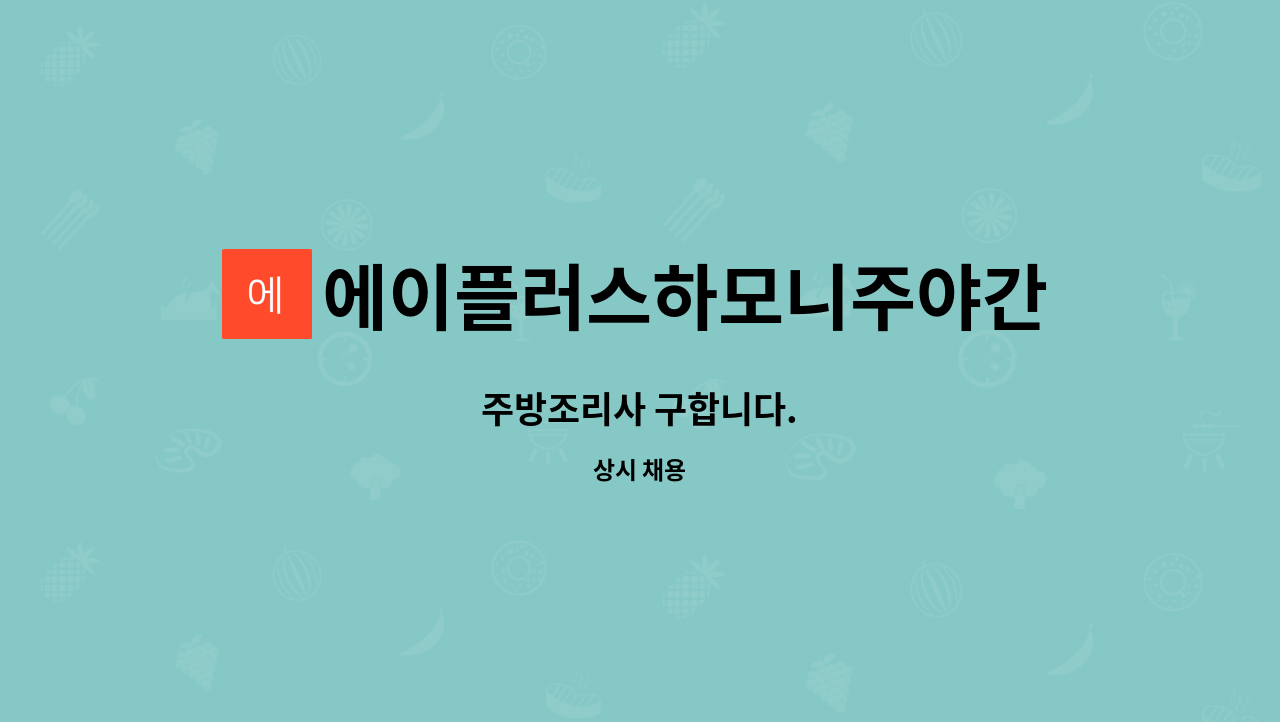 에이플러스하모니주야간보호센터 - 주방조리사 구합니다. : 채용 메인 사진 (더팀스 제공)