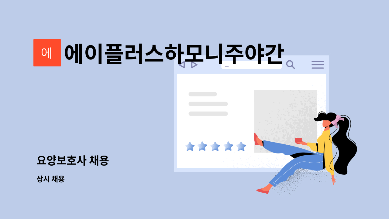 에이플러스하모니주야간보호센터 - 요양보호사 채용 : 채용 메인 사진 (더팀스 제공)