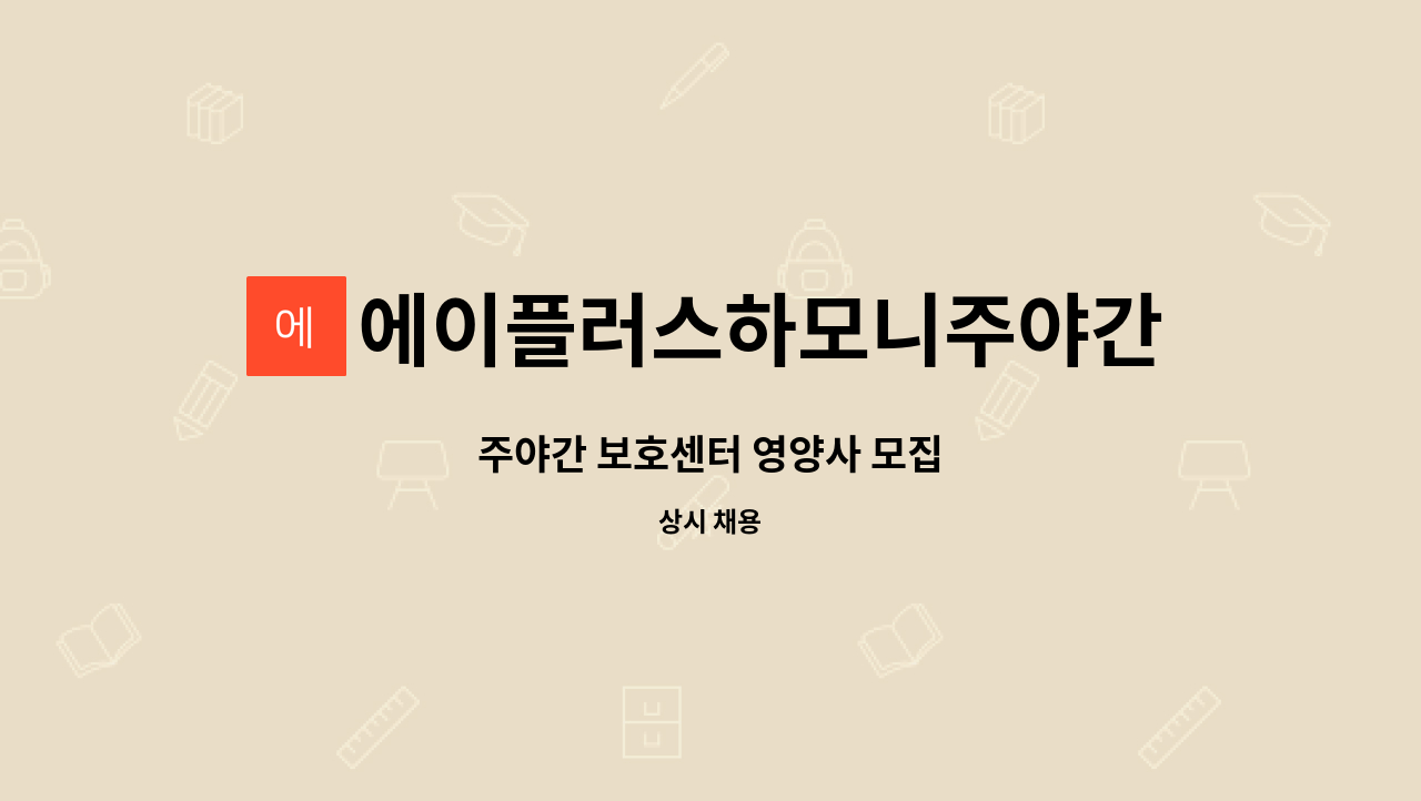 에이플러스하모니주야간보호센터 - 주야간 보호센터 영양사 모집 : 채용 메인 사진 (더팀스 제공)