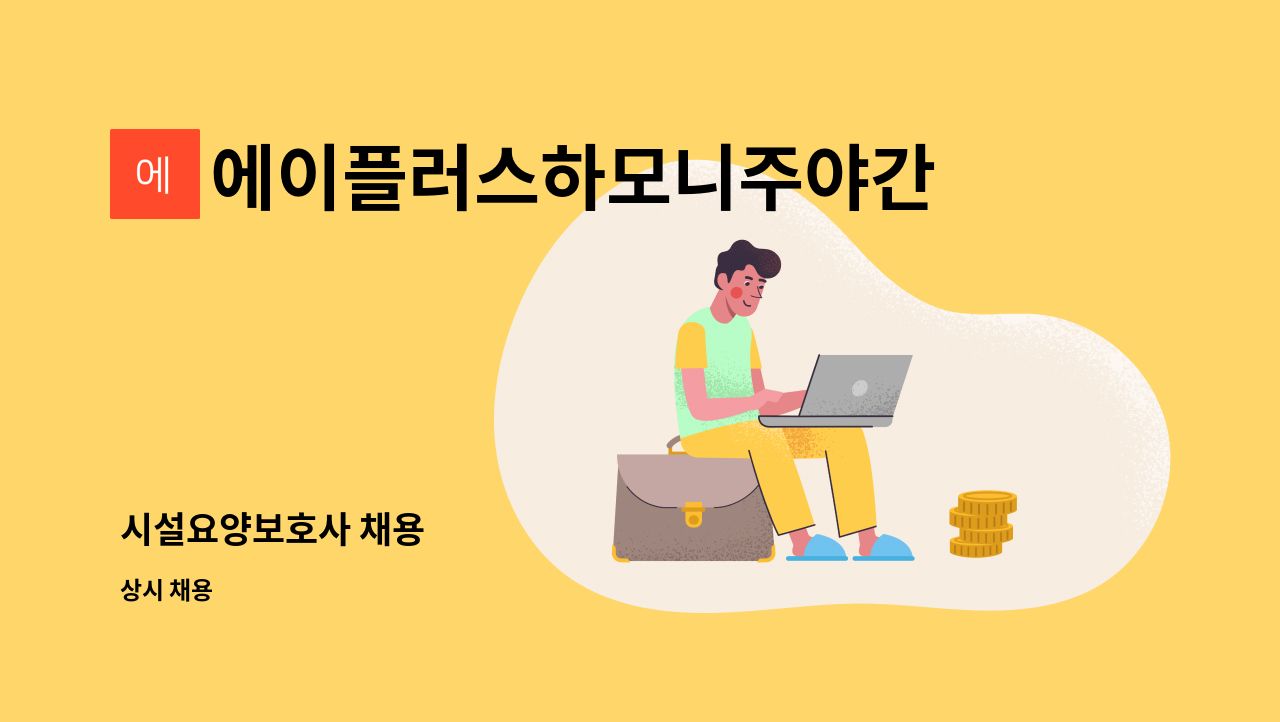 에이플러스하모니주야간보호센터 - 시설요양보호사 채용 : 채용 메인 사진 (더팀스 제공)