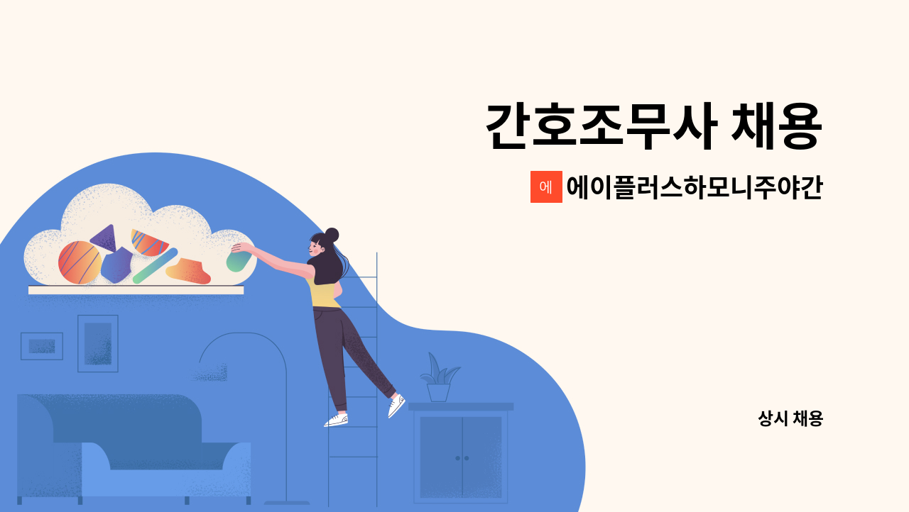 에이플러스하모니주야간보호센터 - 간호조무사 채용 : 채용 메인 사진 (더팀스 제공)
