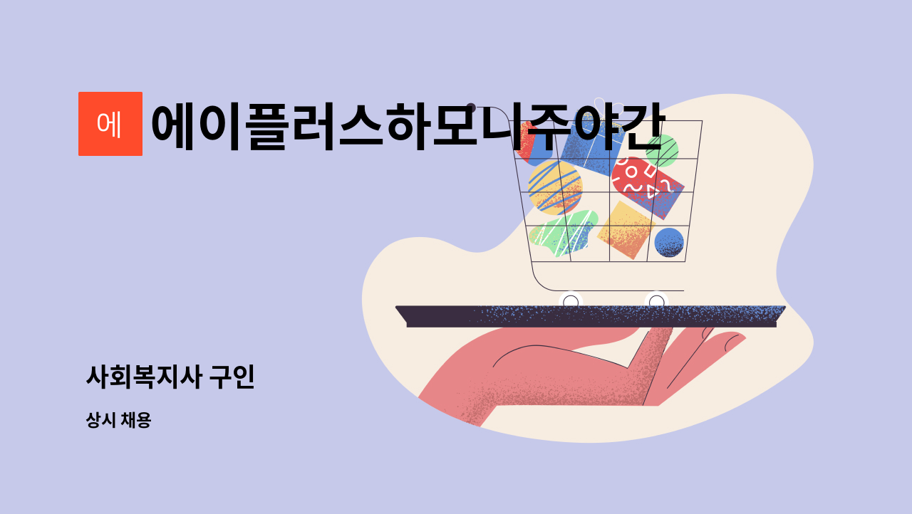 에이플러스하모니주야간보호센터 - 사회복지사 구인 : 채용 메인 사진 (더팀스 제공)