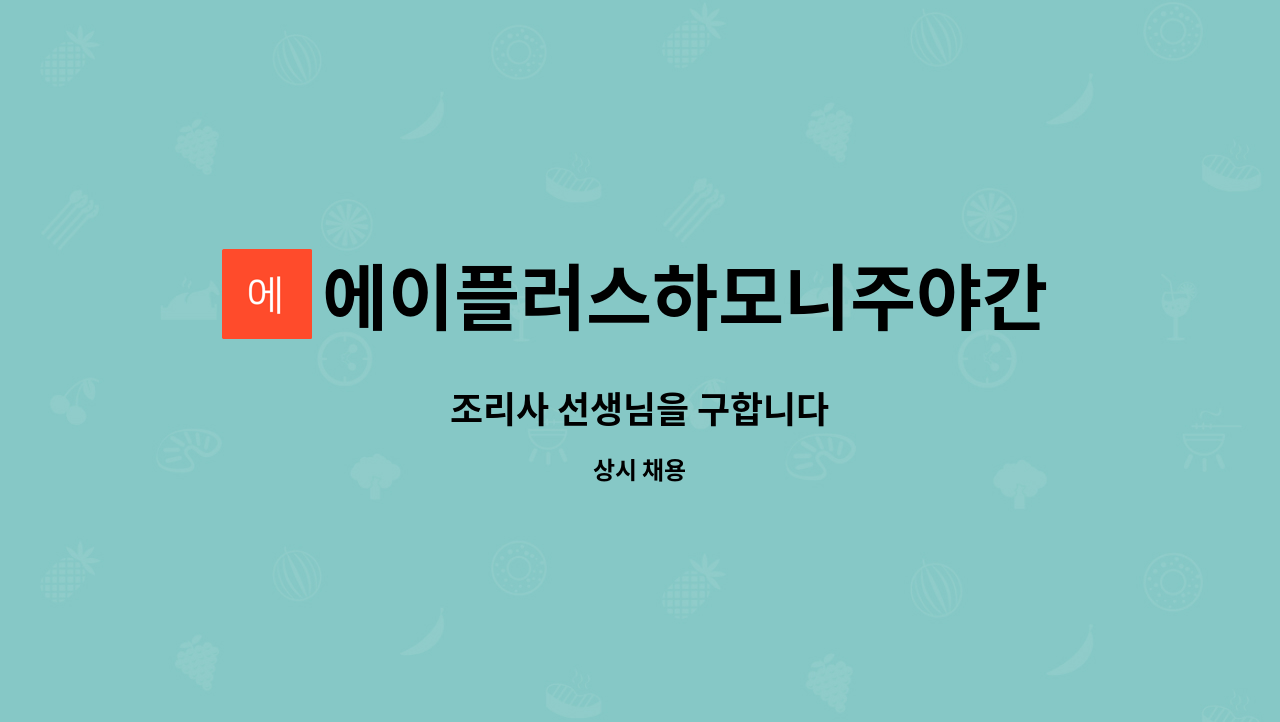 에이플러스하모니주야간보호센터 - 조리사 선생님을 구합니다 : 채용 메인 사진 (더팀스 제공)