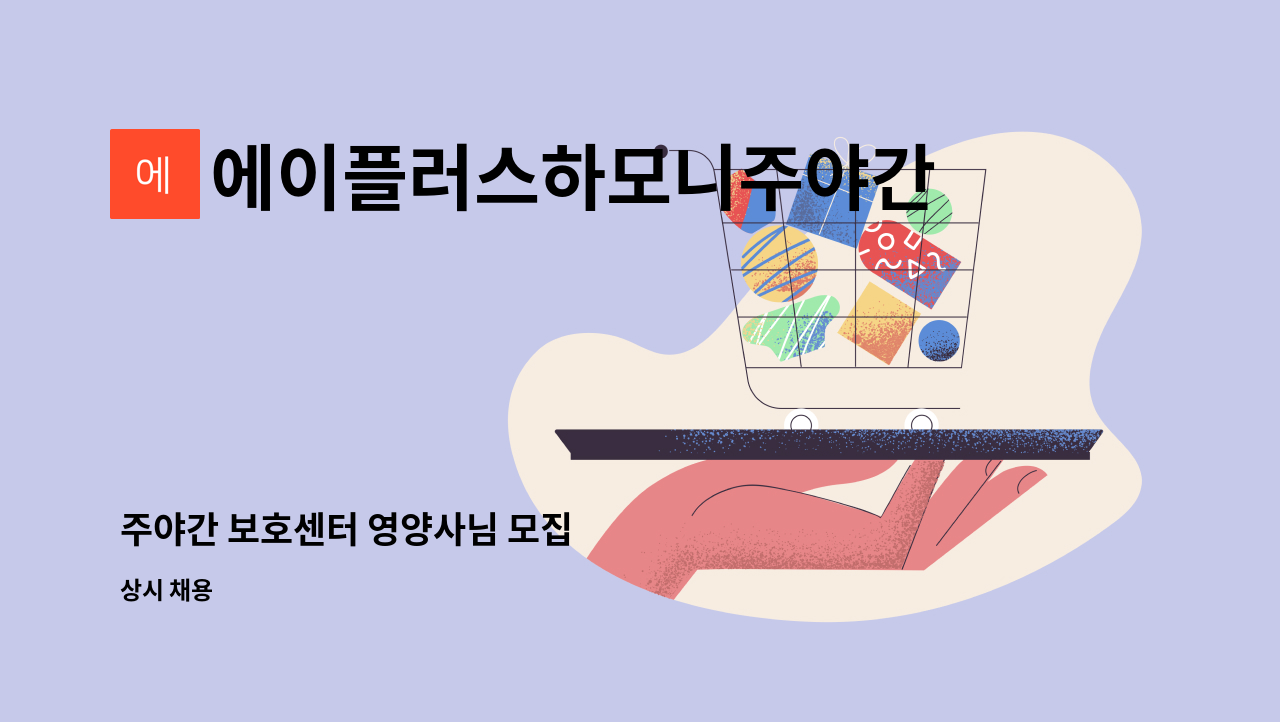 에이플러스하모니주야간보호센터 - 주야간 보호센터 영양사님 모집 : 채용 메인 사진 (더팀스 제공)