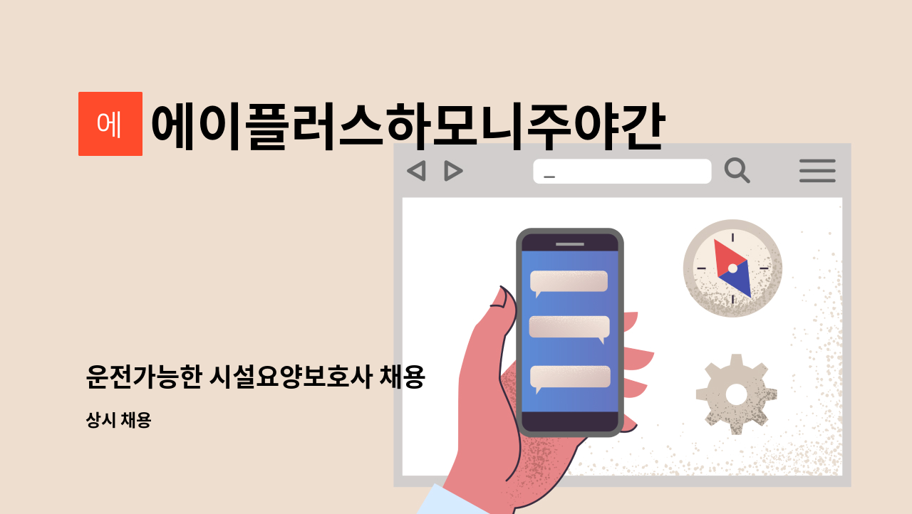 에이플러스하모니주야간보호센터 - 운전가능한 시설요양보호사 채용 : 채용 메인 사진 (더팀스 제공)