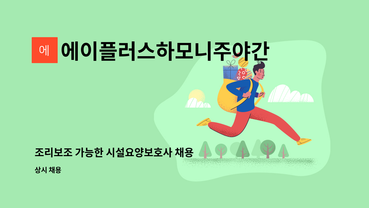 에이플러스하모니주야간보호센터 - 조리보조 가능한 시설요양보호사 채용 : 채용 메인 사진 (더팀스 제공)