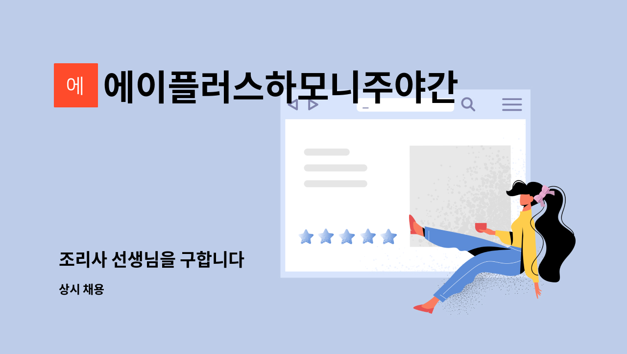 에이플러스하모니주야간보호센터 - 조리사 선생님을 구합니다 : 채용 메인 사진 (더팀스 제공)