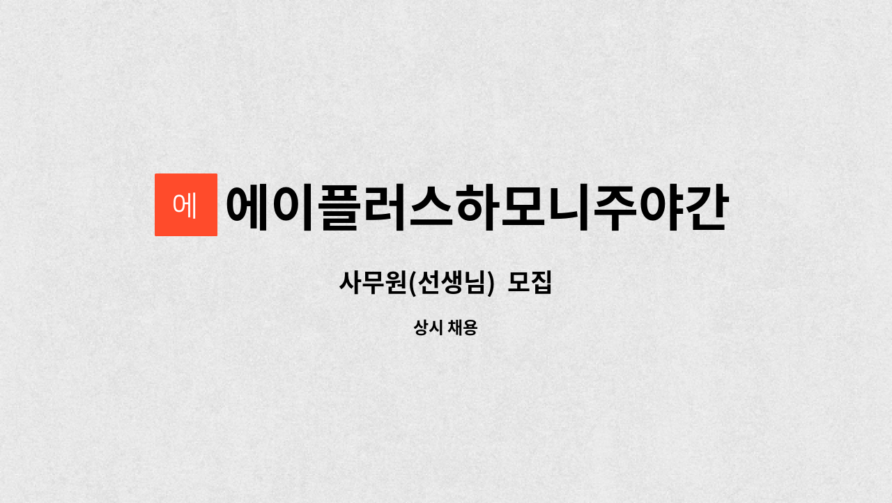 에이플러스하모니주야간보호센터 - 사무원(선생님) 모집 : 채용 메인 사진 (더팀스 제공)