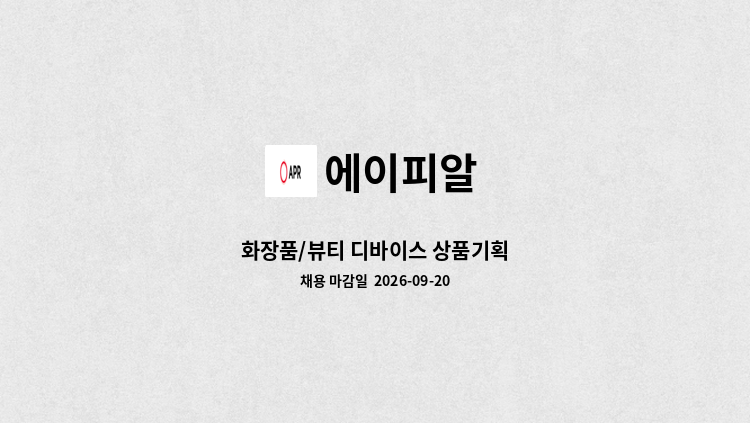 에이피알 - 화장품/뷰티 디바이스 상품기획 : 채용 메인 사진 (더팀스 제공)