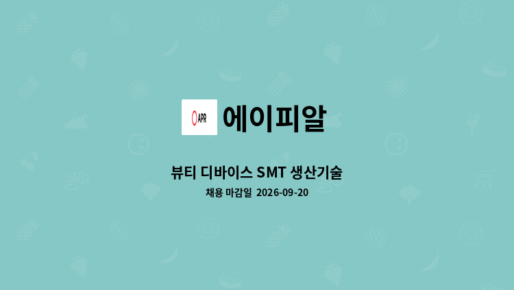 에이피알 - 뷰티 디바이스 SMT 생산기술 : 채용 메인 사진 (더팀스 제공)