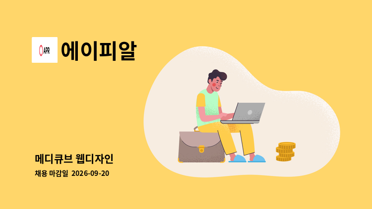 에이피알 - 메디큐브 웹디자인 : 채용 메인 사진 (더팀스 제공)