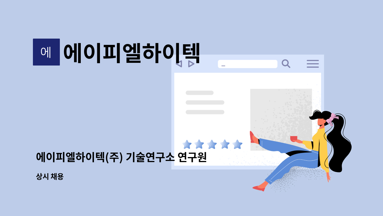 에이피엘하이텍 - 에이피엘하이텍(주) 기술연구소 연구원 채용 : 채용 메인 사진 (더팀스 제공)