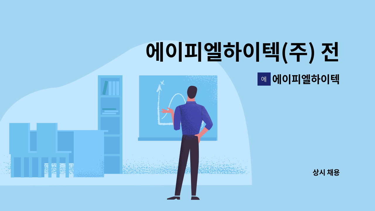 에이피엘하이텍 - 에이피엘하이텍(주) 전기공무직 채용 : 채용 메인 사진 (더팀스 제공)