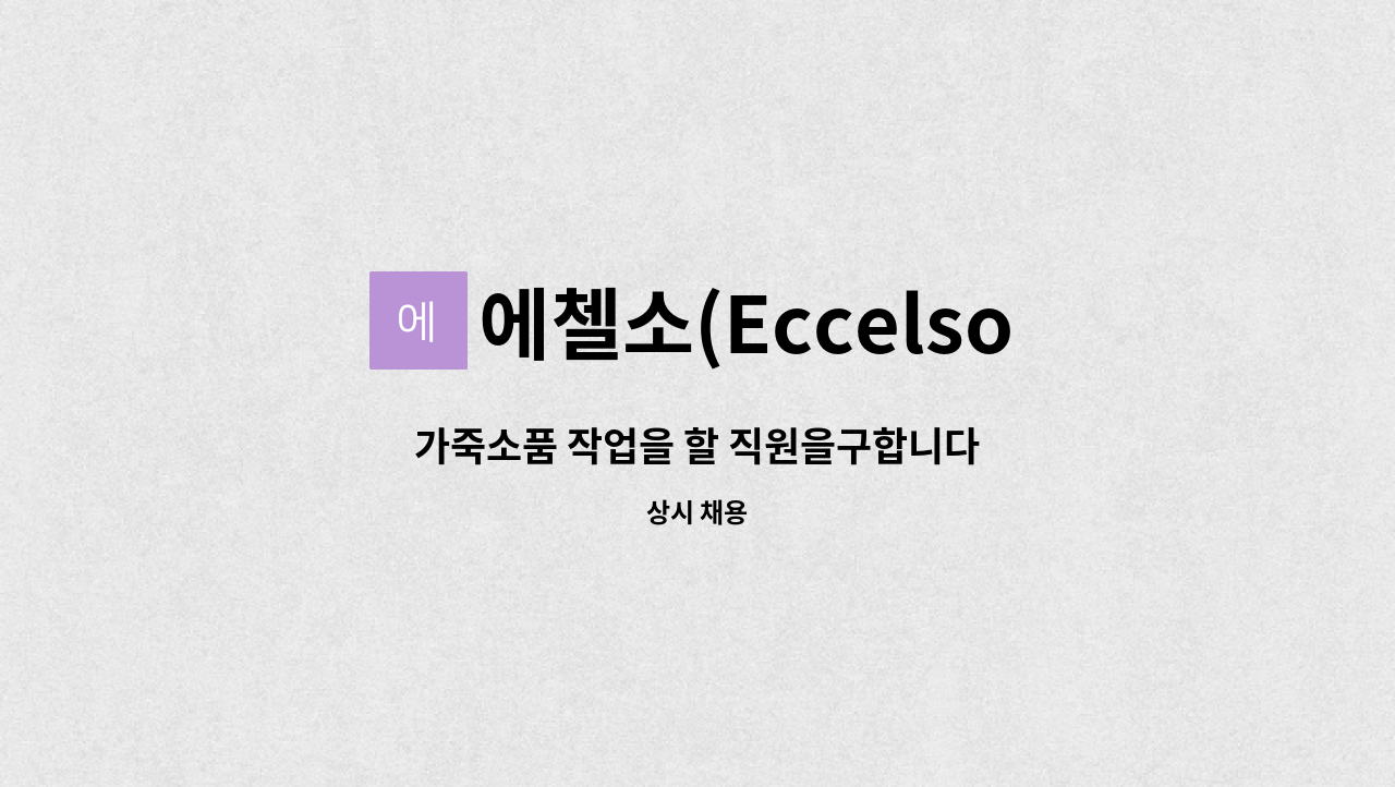 에첼소(Eccelso) - 가죽소품 작업을 할 직원을구합니다 : 채용 메인 사진 (더팀스 제공)