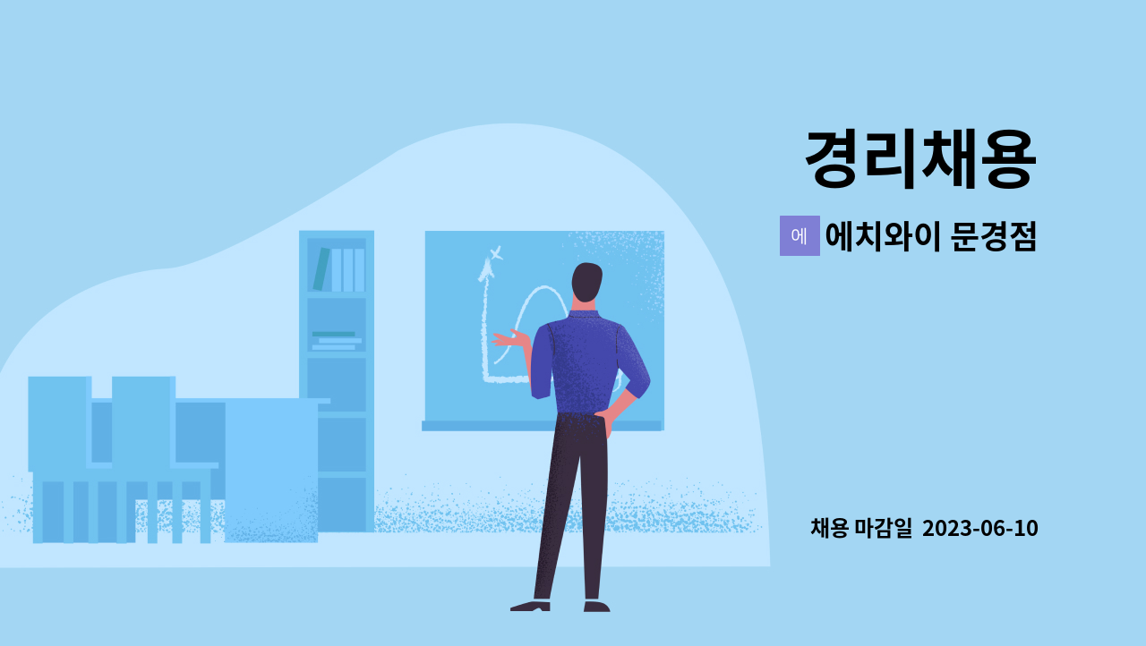 에치와이 문경점 - 경리채용 : 채용 메인 사진 (더팀스 제공)