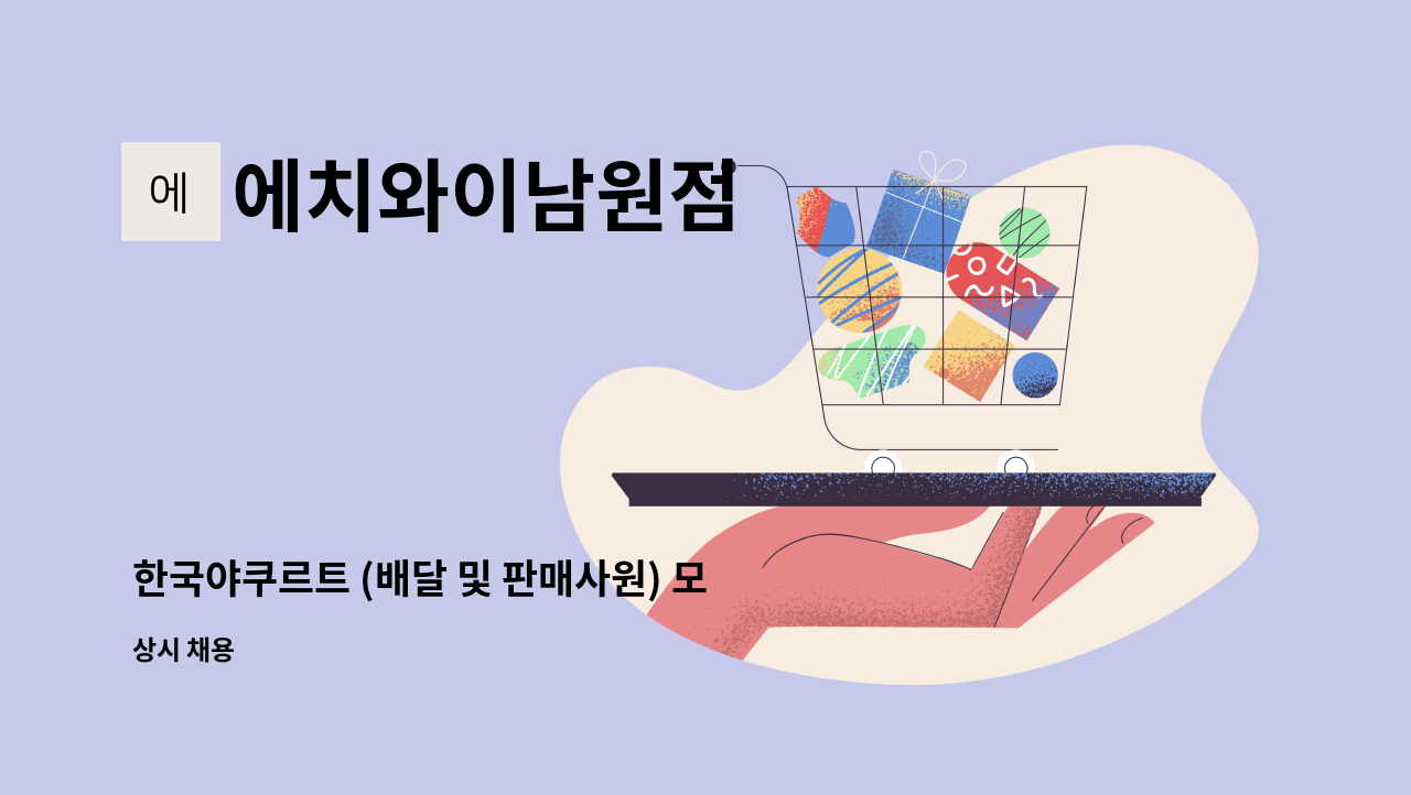 에치와이남원점 - 한국야쿠르트 (배달 및 판매사원) 모집 : 채용 메인 사진 (더팀스 제공)