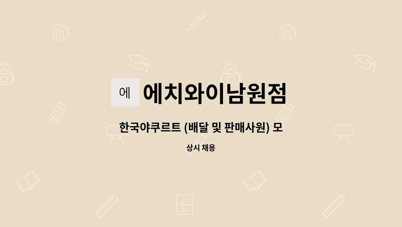 에치와이남원점 - 한국야쿠르트 (배달 및 판매사원) 모집 : 채용 메인 사진 (더팀스 제공)