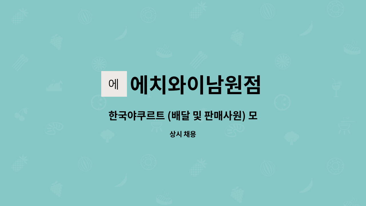 에치와이남원점 - 한국야쿠르트 (배달 및 판매사원) 모집 : 채용 메인 사진 (더팀스 제공)