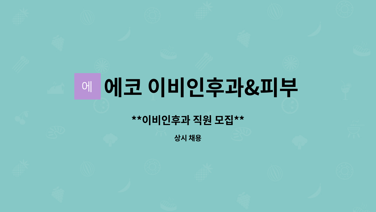 에코 이비인후과&피부과의원 - **이비인후과 직원 모집** : 채용 메인 사진 (더팀스 제공)