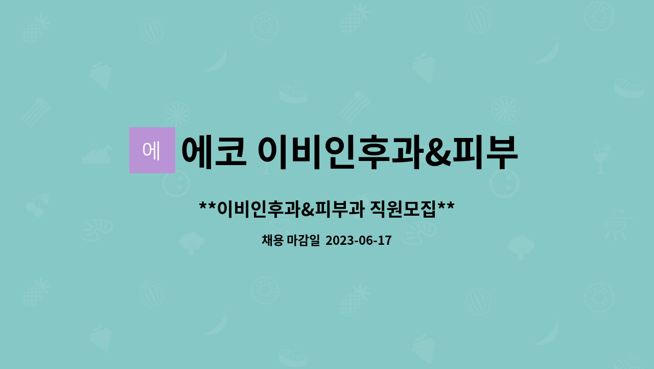 에코 이비인후과&피부과의원 - **이비인후과&피부과 직원모집** : 채용 메인 사진 (더팀스 제공)