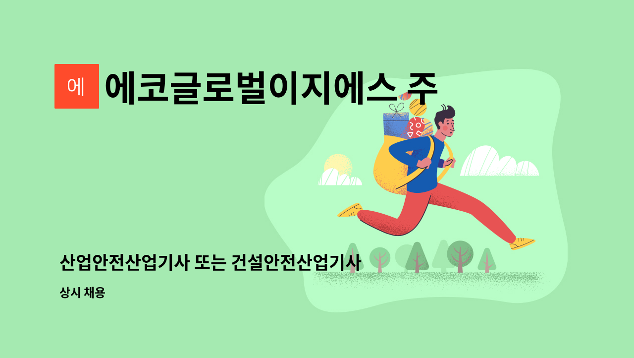 에코글로벌이지에스 주식회사 - 산업안전산업기사 또는 건설안전산업기사 구합니다. : 채용 메인 사진 (더팀스 제공)
