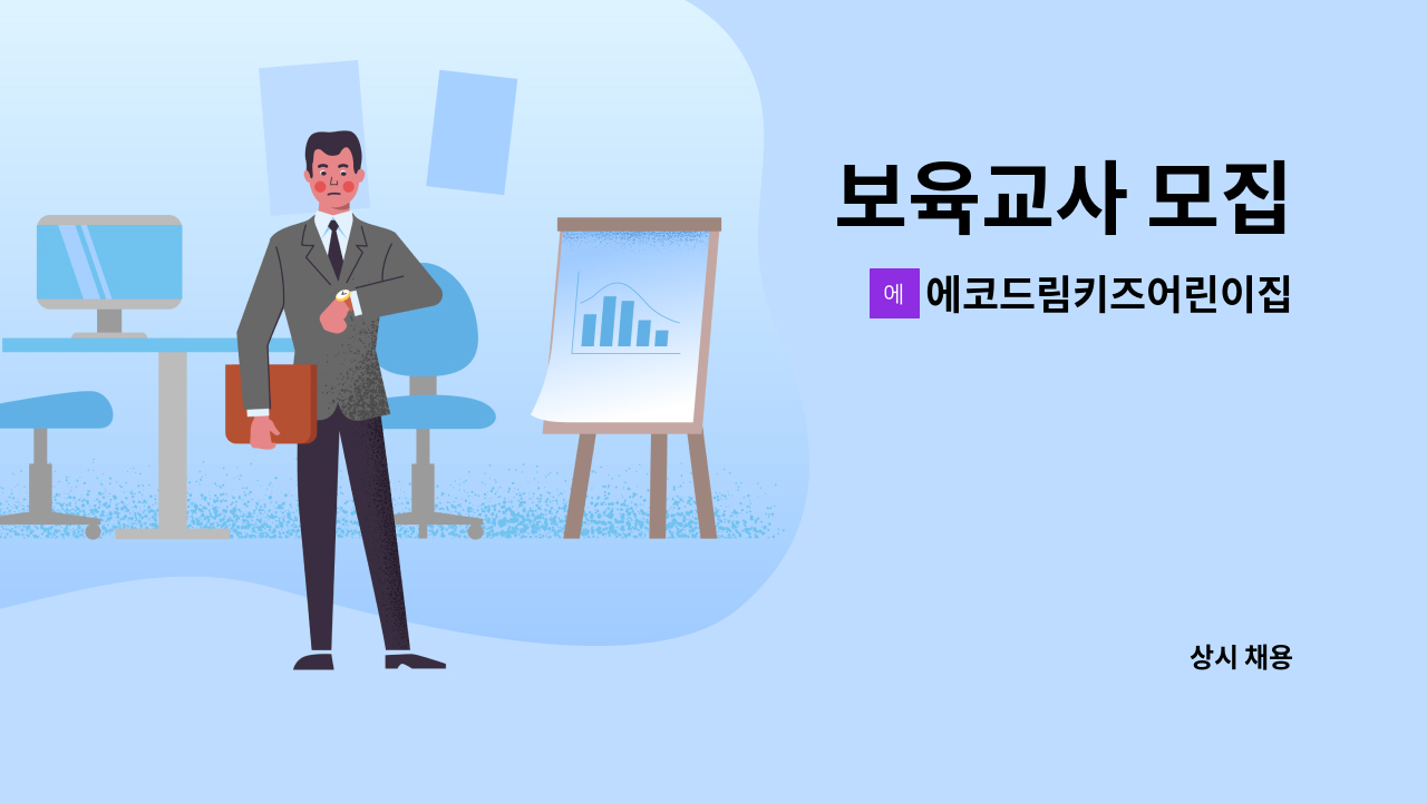 에코드림키즈어린이집 - 보육교사 모집 : 채용 메인 사진 (더팀스 제공)