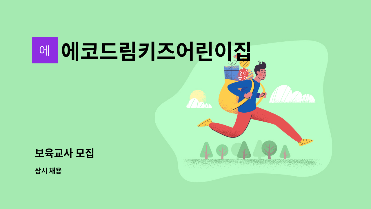 에코드림키즈어린이집 - 보육교사 모집 : 채용 메인 사진 (더팀스 제공)