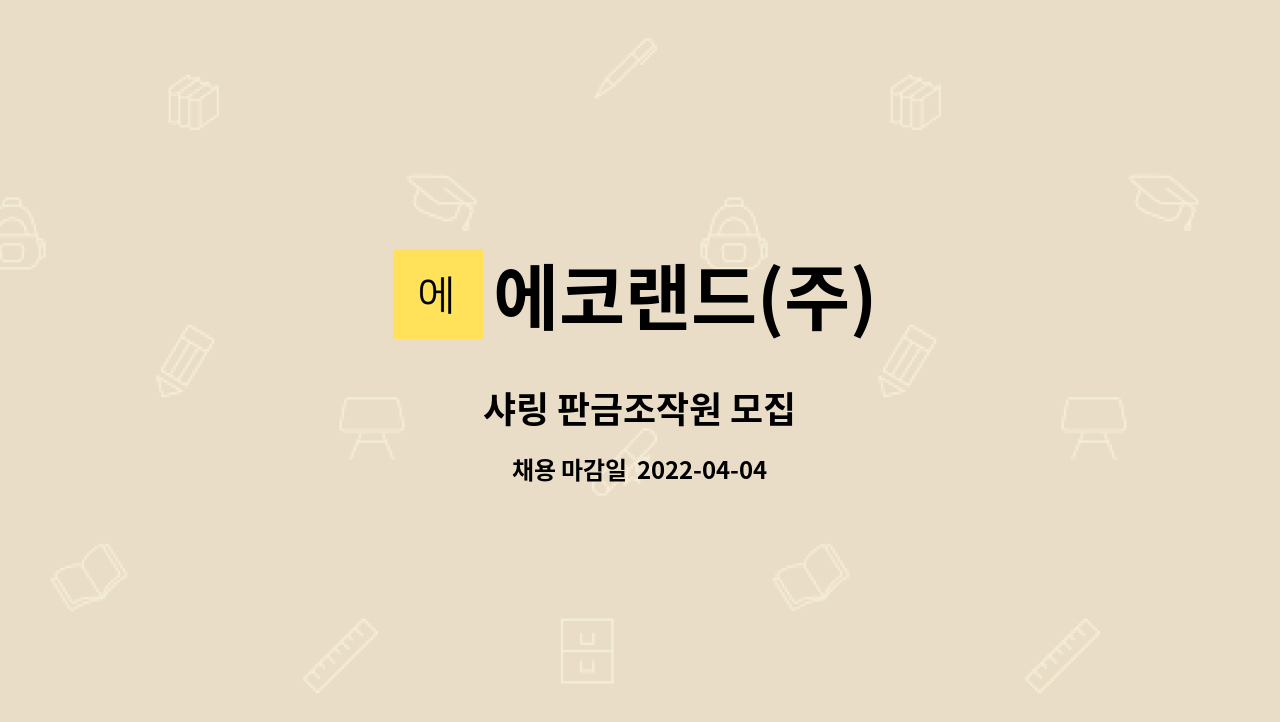 에코랜드(주) - 샤링 판금조작원 모집 : 채용 메인 사진 (더팀스 제공)