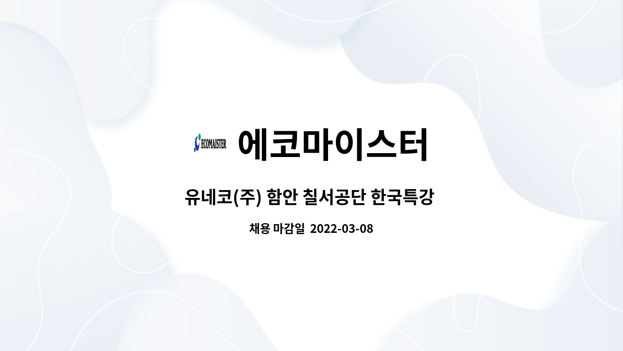 에코마이스터 - 유네코(주) 함안 칠서공단 한국특강 內 주/야 현장 장비(포트캐리어)기사를 모집합니다. : 채용 메인 사진 (더팀스 제공)