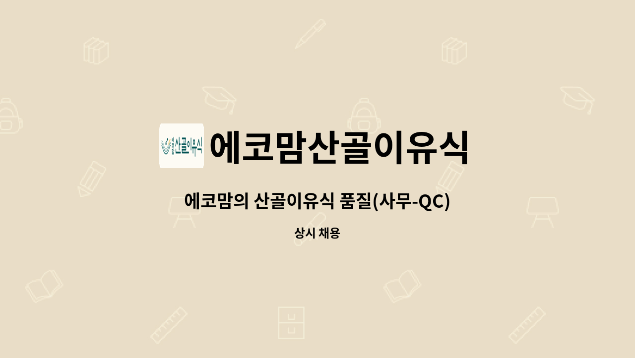 에코맘산골이유식 - 에코맘의 산골이유식 품질(사무-QC) 직원 모집(경력직 우대) : 채용 메인 사진 (더팀스 제공)