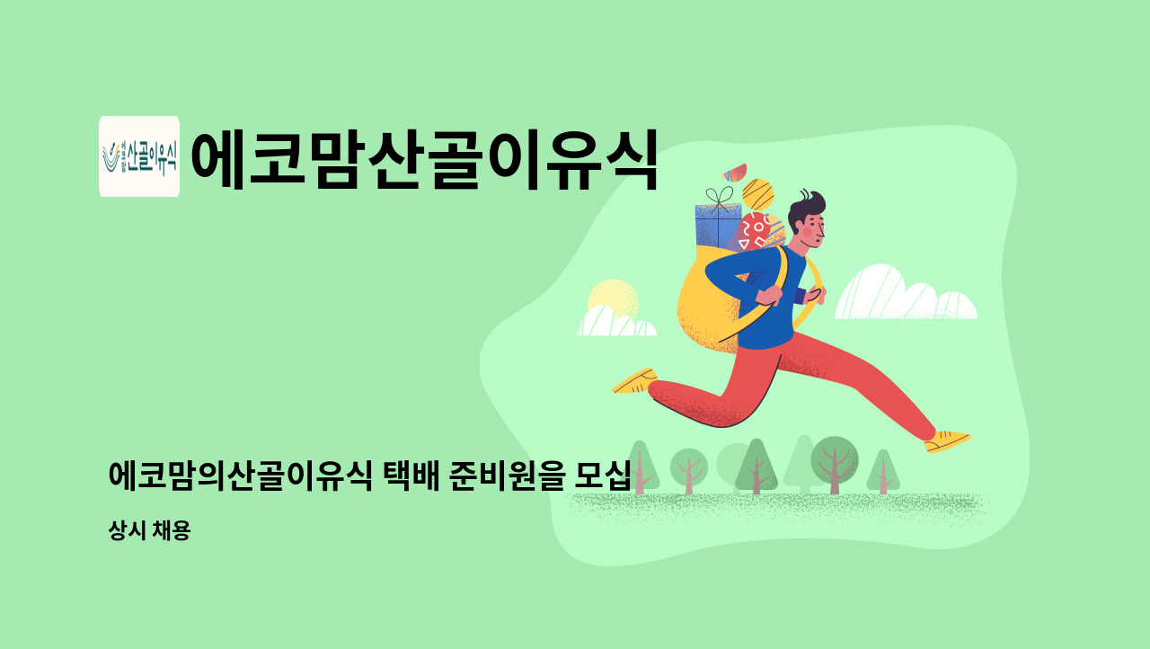 에코맘산골이유식 - 에코맘의산골이유식 택배 준비원을 모십니다.(병역특례가능) : 채용 메인 사진 (더팀스 제공)