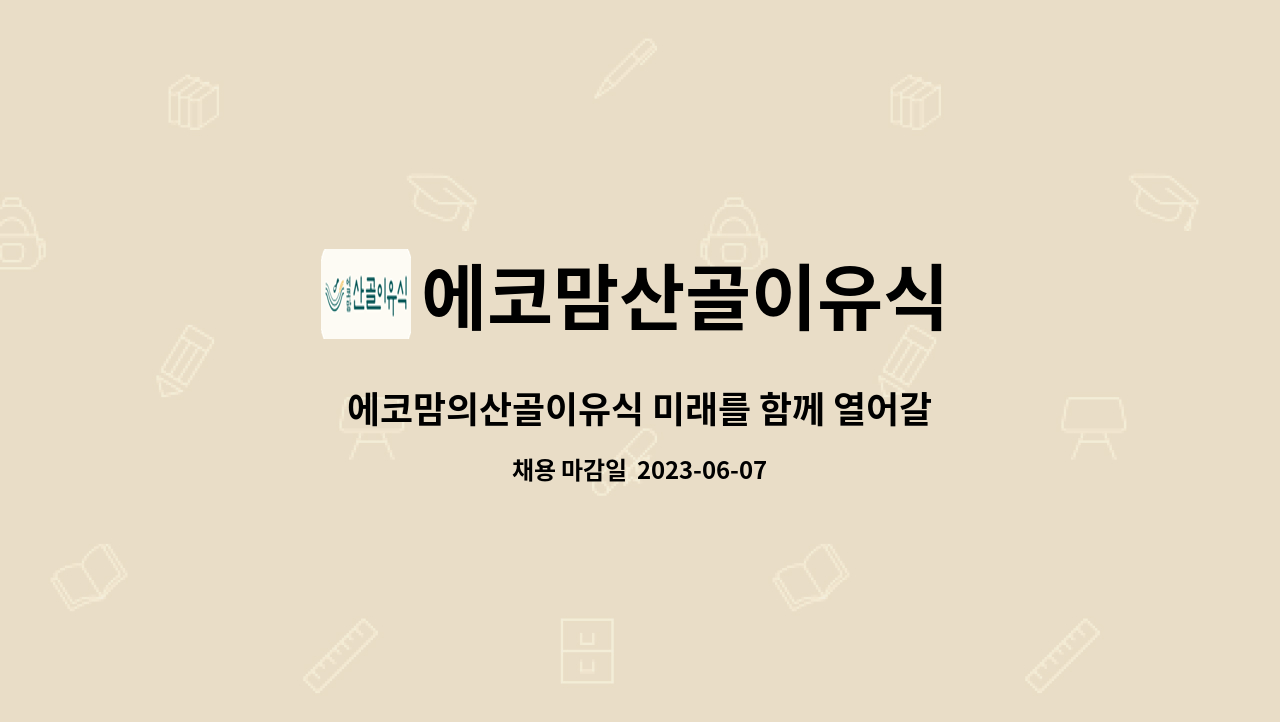 에코맘산골이유식 - 에코맘의산골이유식 미래를 함께 열어갈 자동포장 인재를 모십니다.(병역특례가능) : 채용 메인 사진 (더팀스 제공)