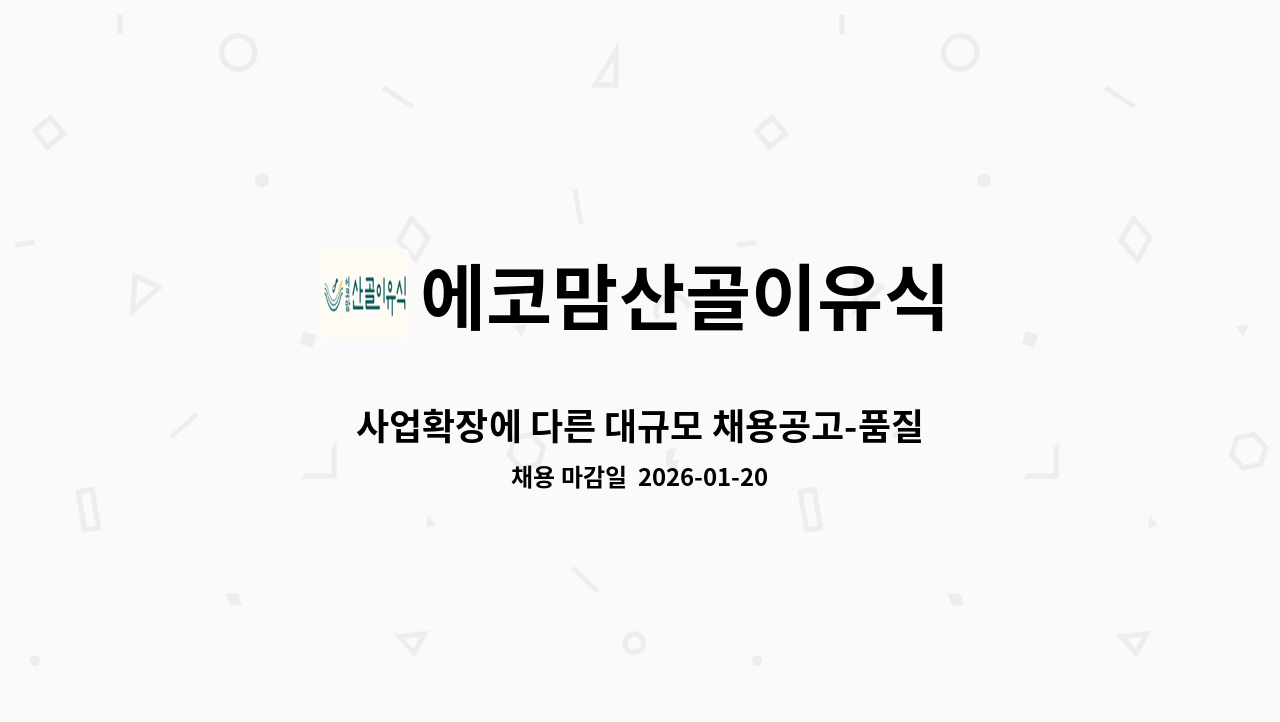 에코맘산골이유식 - 사업확장에 다른 대규모 채용공고-품질(HACCP 팀원 경력직 우대) 직원 모집 : 채용 메인 사진 (더팀스 제공)