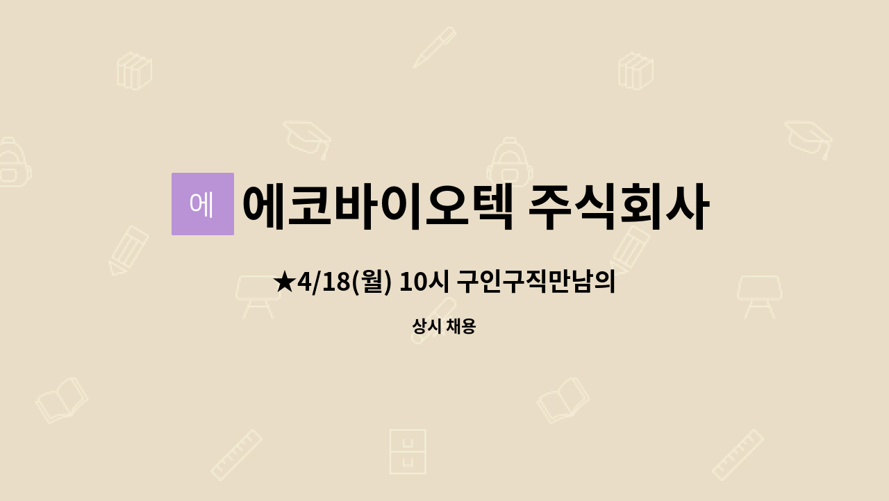 에코바이오텍 주식회사 - ★4/18(월) 10시 구인구직만남의 날★ 오창 생산직 모집합니다. : 채용 메인 사진 (더팀스 제공)