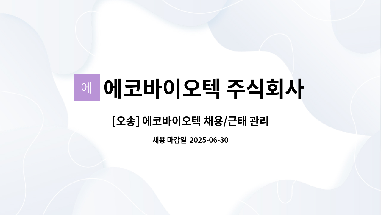 에코바이오텍 주식회사 - [오송] 에코바이오텍 채용/근태 관리팀 채용 : 채용 메인 사진 (더팀스 제공)
