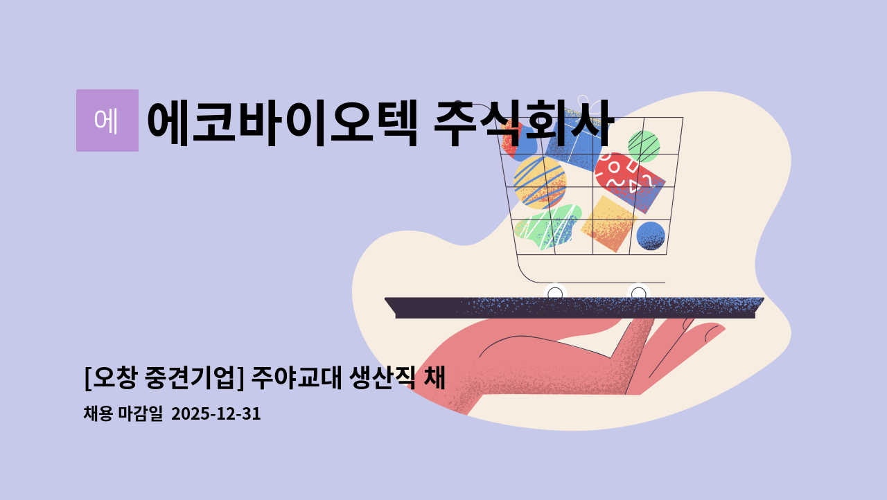 에코바이오텍 주식회사 - [오창 중견기업] 주야교대 생산직 채용 : 채용 메인 사진 (더팀스 제공)