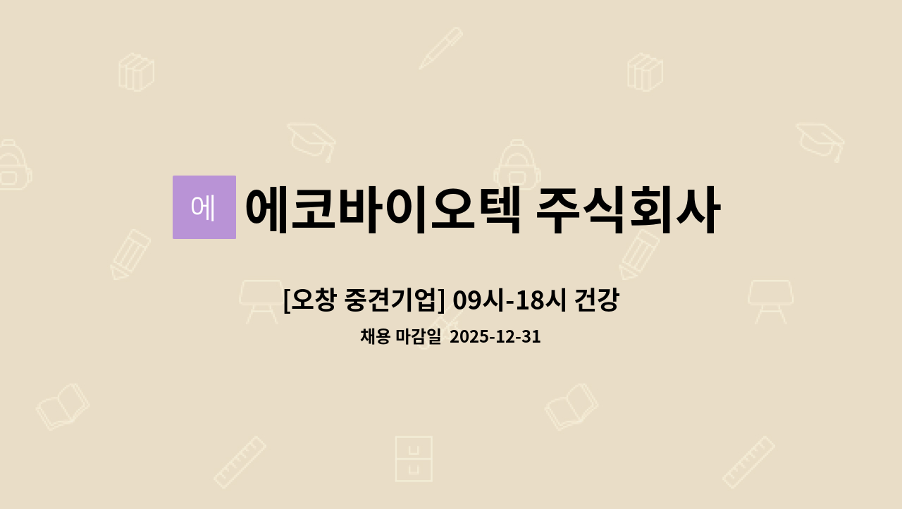 에코바이오텍 주식회사 - [오창 중견기업] 09시-18시 건강기능식품 선별생산직 채용 : 채용 메인 사진 (더팀스 제공)