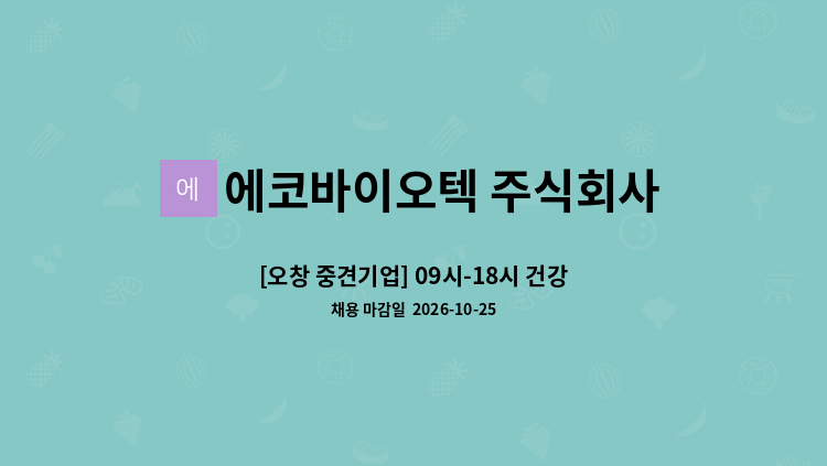에코바이오텍 주식회사 - [오창 중견기업] 09시-18시 건강기능식품 생산직 채용 : 채용 메인 사진 (더팀스 제공)
