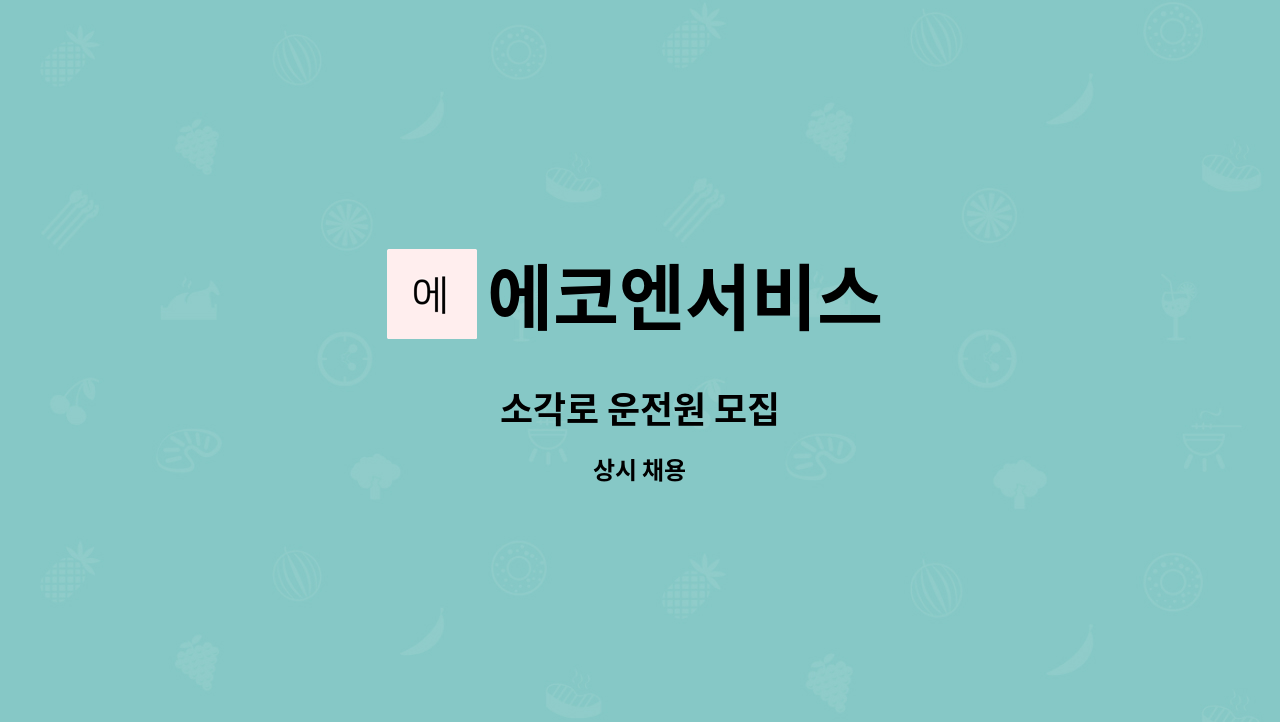 에코엔서비스 - 소각로 운전원 모집 : 채용 메인 사진 (더팀스 제공)